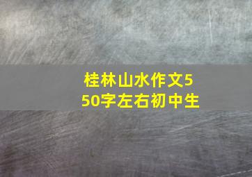 桂林山水作文550字左右初中生