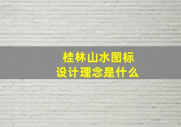 桂林山水图标设计理念是什么