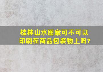 桂林山水图案可不可以印刷在商品包装物上吗?