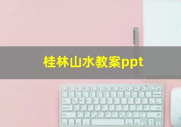 桂林山水教案ppt