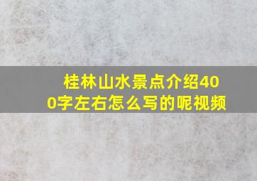 桂林山水景点介绍400字左右怎么写的呢视频