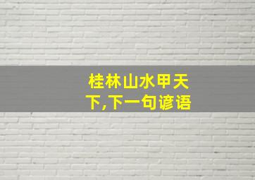 桂林山水甲天下,下一句谚语