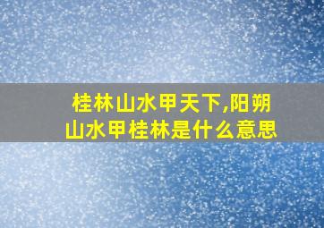 桂林山水甲天下,阳朔山水甲桂林是什么意思