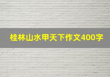 桂林山水甲天下作文400字