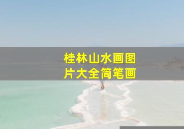 桂林山水画图片大全简笔画