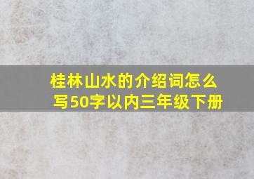 桂林山水的介绍词怎么写50字以内三年级下册