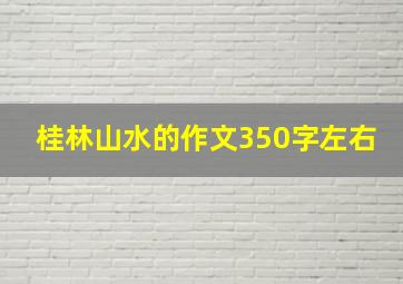 桂林山水的作文350字左右