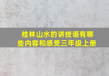 桂林山水的讲授语有哪些内容和感受三年级上册