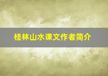 桂林山水课文作者简介