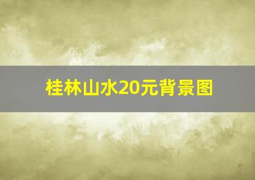 桂林山水20元背景图