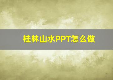 桂林山水PPT怎么做