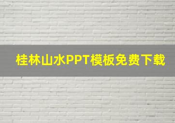 桂林山水PPT模板免费下载