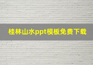 桂林山水ppt模板免费下载