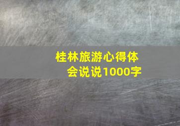 桂林旅游心得体会说说1000字