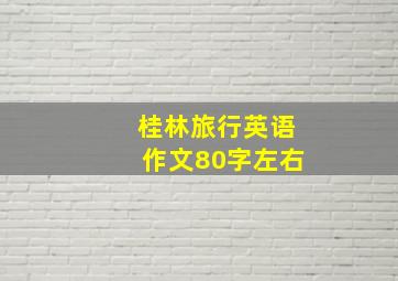 桂林旅行英语作文80字左右