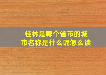 桂林是哪个省市的城市名称是什么呢怎么读