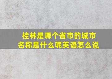 桂林是哪个省市的城市名称是什么呢英语怎么说