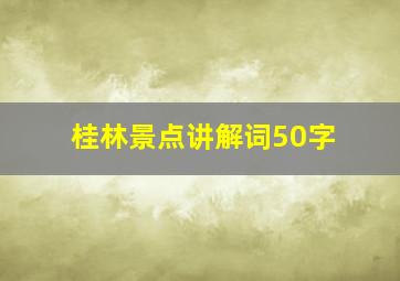 桂林景点讲解词50字