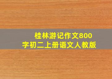 桂林游记作文800字初二上册语文人教版