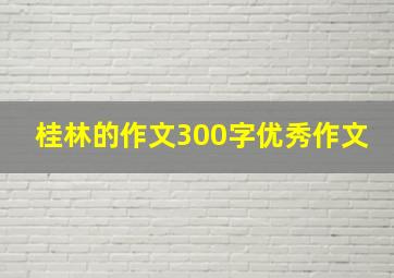 桂林的作文300字优秀作文