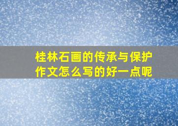 桂林石画的传承与保护作文怎么写的好一点呢