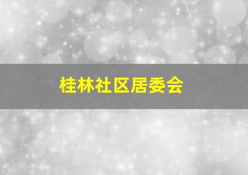 桂林社区居委会