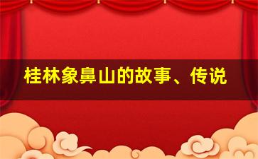 桂林象鼻山的故事、传说