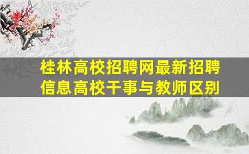 桂林高校招聘网最新招聘信息高校干事与教师区别