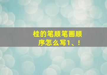 桂的笔顺笔画顺序怎么写1、!