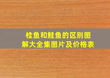 桂鱼和鲑鱼的区别图解大全集图片及价格表