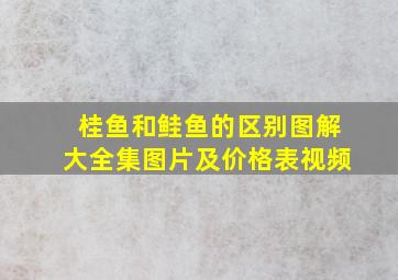 桂鱼和鲑鱼的区别图解大全集图片及价格表视频