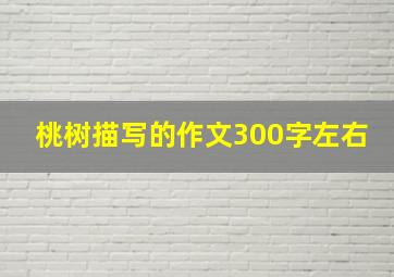 桃树描写的作文300字左右