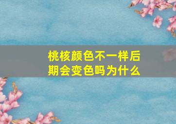 桃核颜色不一样后期会变色吗为什么