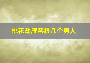 桃花劫雁容跟几个男人