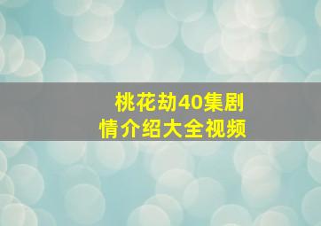 桃花劫40集剧情介绍大全视频