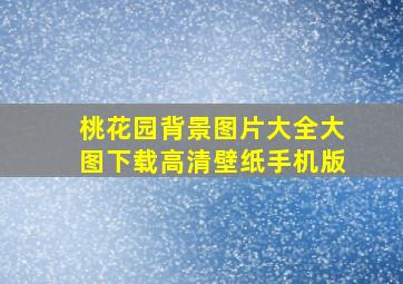 桃花园背景图片大全大图下载高清壁纸手机版