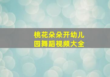 桃花朵朵开幼儿园舞蹈视频大全