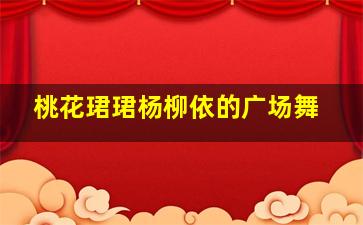 桃花珺珺杨柳依的广场舞