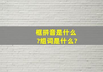 框拼音是什么?组词是什么?