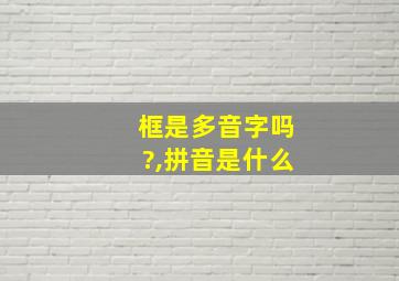 框是多音字吗?,拼音是什么