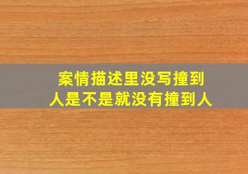 案情描述里没写撞到人是不是就没有撞到人