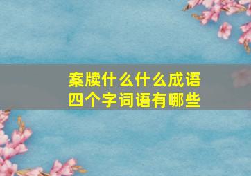 案牍什么什么成语四个字词语有哪些