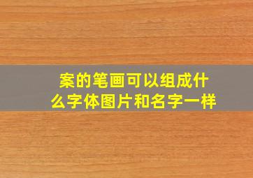 案的笔画可以组成什么字体图片和名字一样