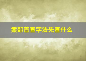 案部首查字法先查什么