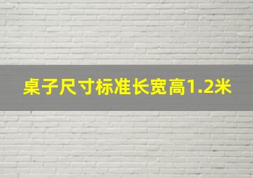 桌子尺寸标准长宽高1.2米