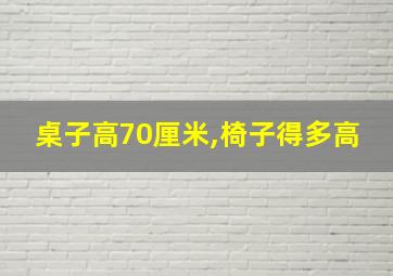 桌子高70厘米,椅子得多高