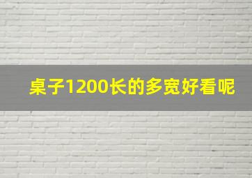 桌子1200长的多宽好看呢