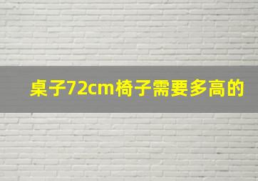 桌子72cm椅子需要多高的