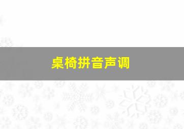 桌椅拼音声调