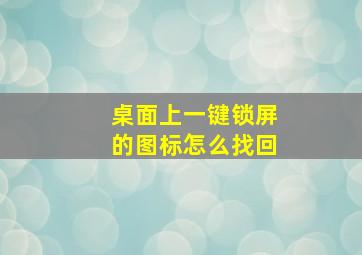 桌面上一键锁屏的图标怎么找回